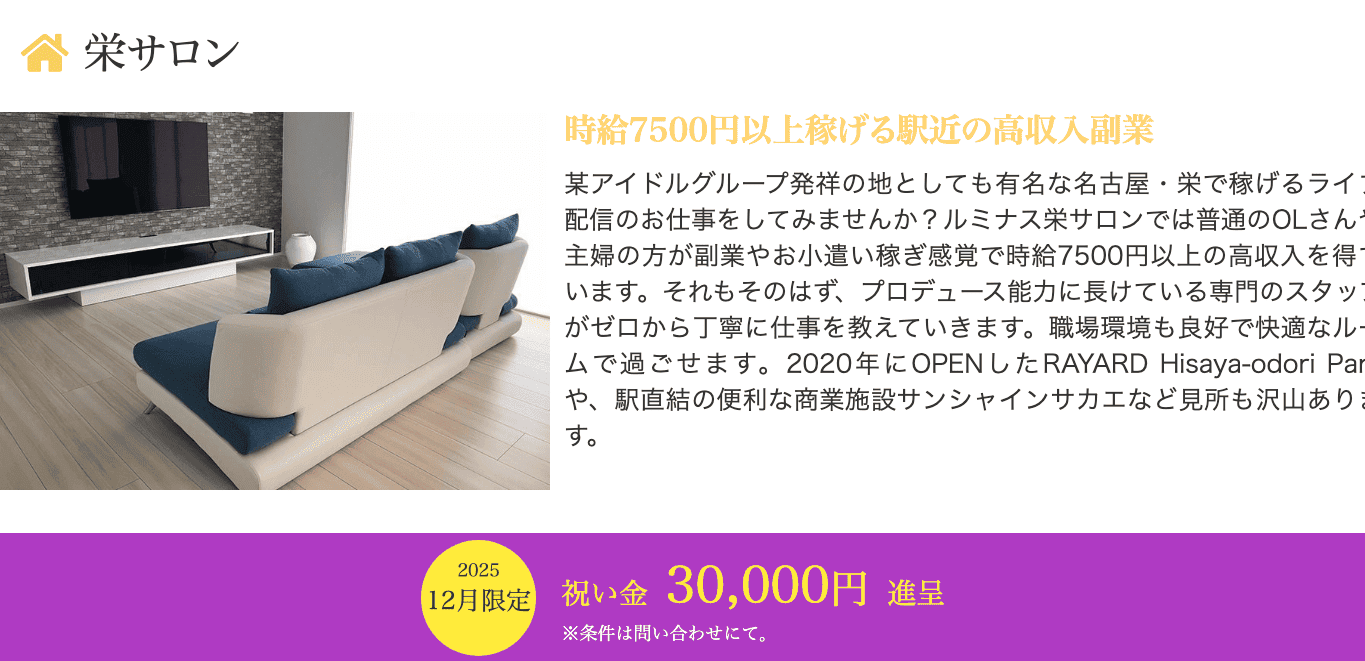 名古屋のチャットレディ事務所おすすめ｜サロンドルミナス栄サロン