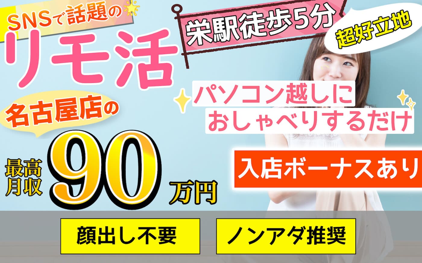 名古屋のチャットレディ事務所おすすめ｜チャットバンク名古屋店