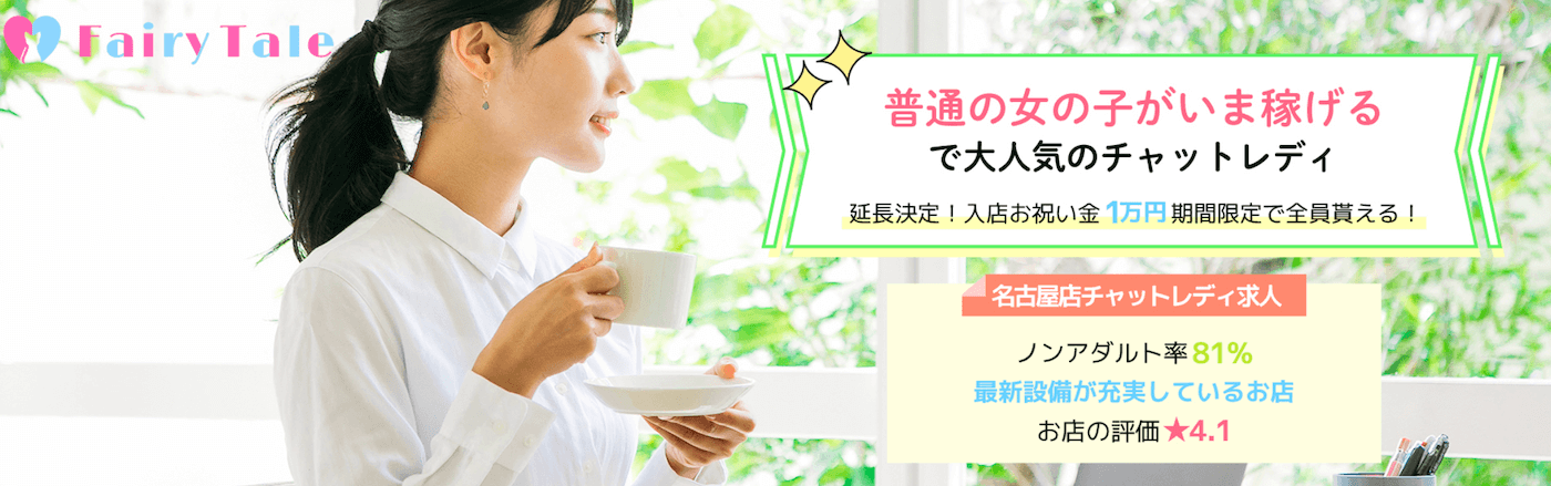 名古屋のチャットレディ事務所おすすめ｜フェアリーテイル名古屋店