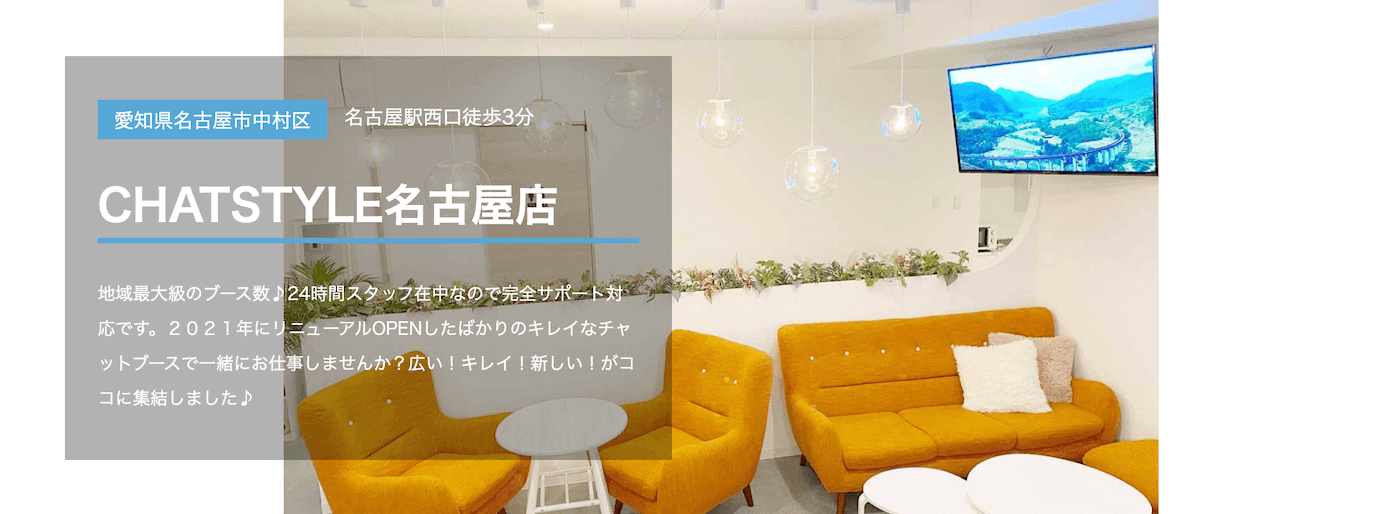 名古屋のチャットレディ事務所おすすめ｜CHATSTYLE名古屋店