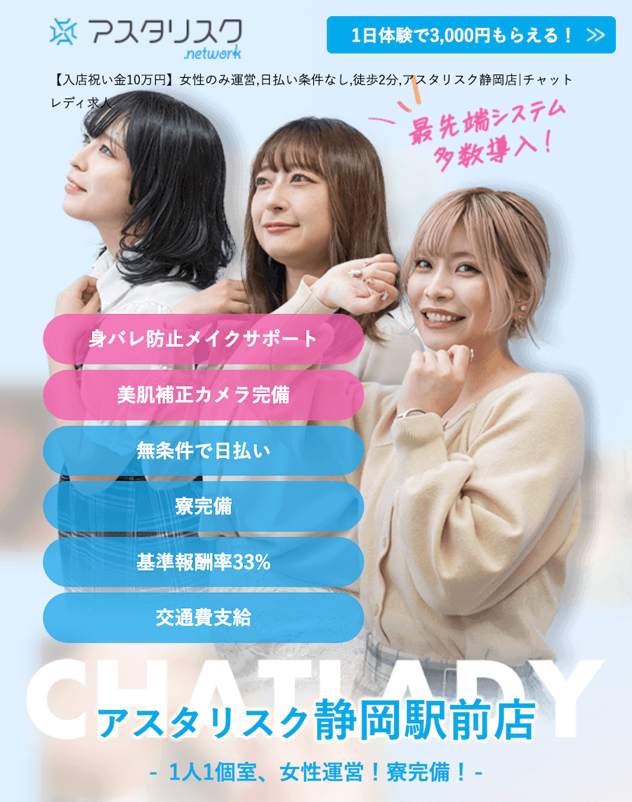 静岡でおすすめのチャットレディ事務所｜アスタリスク静岡駅前店