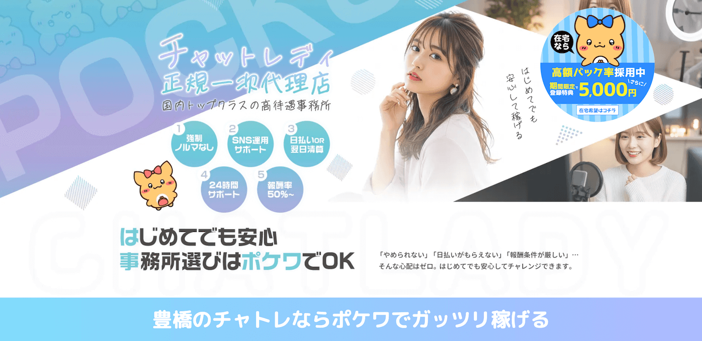 豊橋でおすすめのチャットレディ事務所｜ポケットワーク豊橋