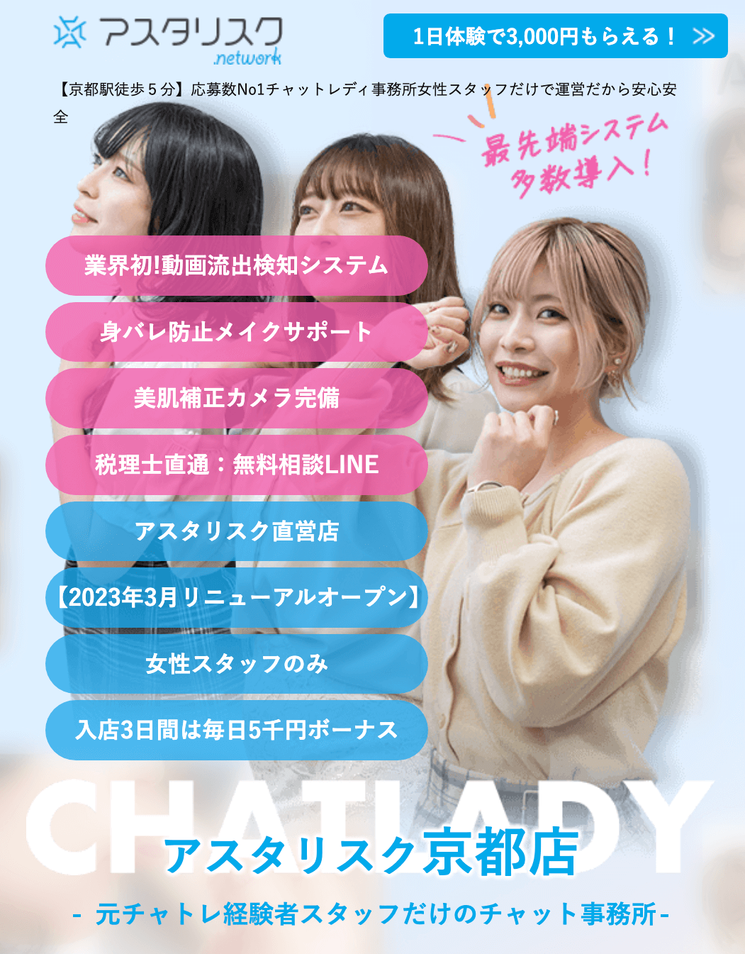 京都でおすすめのチャットレディ求人｜アスタリスク京都店