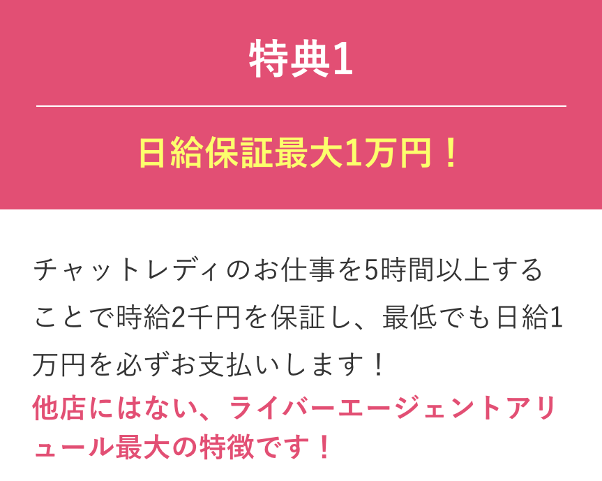 チャットレディ事務所のアリュールは時給保証・日給保証がある