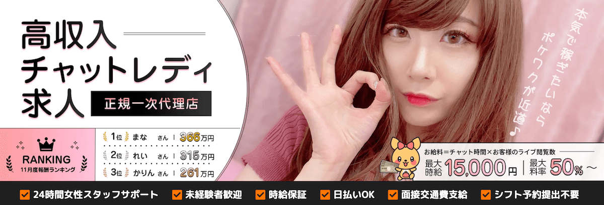 おすすめのチャットレディ事務所のポケットワーク