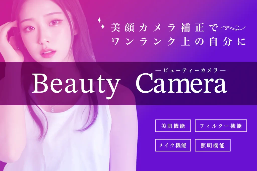 ポケットワークはビューティーカメラを使えるから盛りやすい