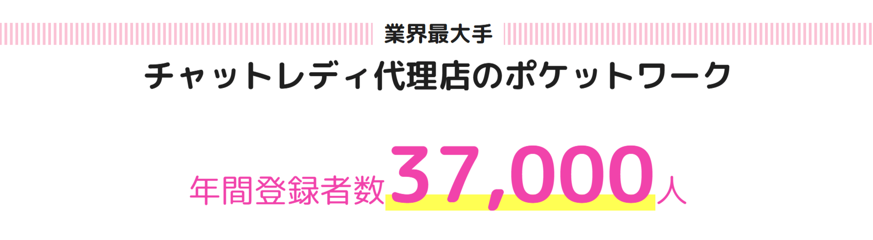 ポケットワークは人気のチャトレ事務所