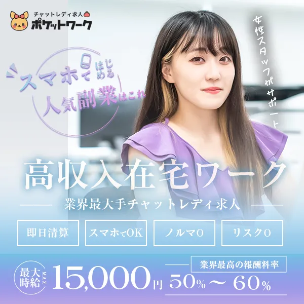 在宅チャットレディは報酬率が高い