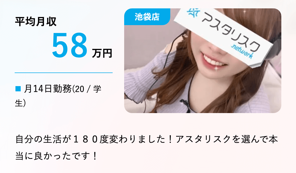アスタリスク池袋店の収入事例