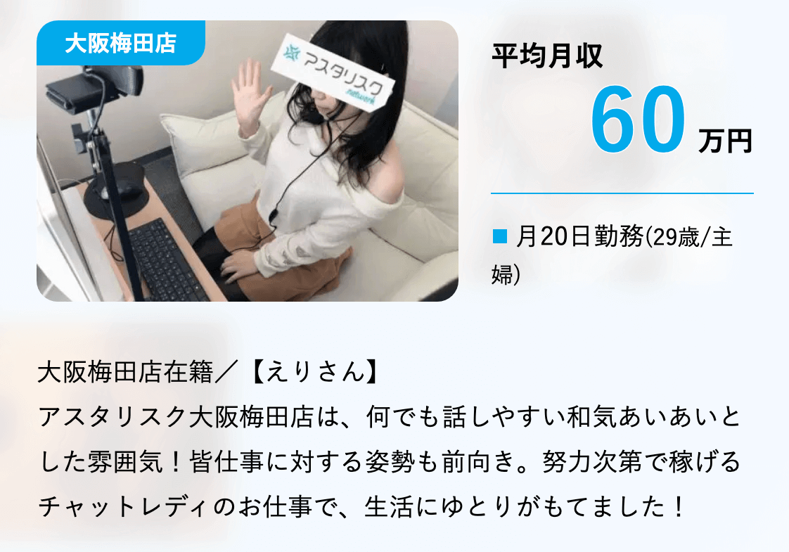 アスタリスク大阪梅田店の収入事例