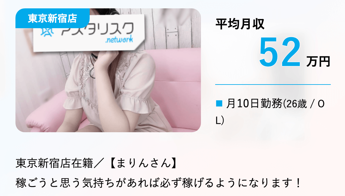 アスタリスク東京新宿店の収入事例