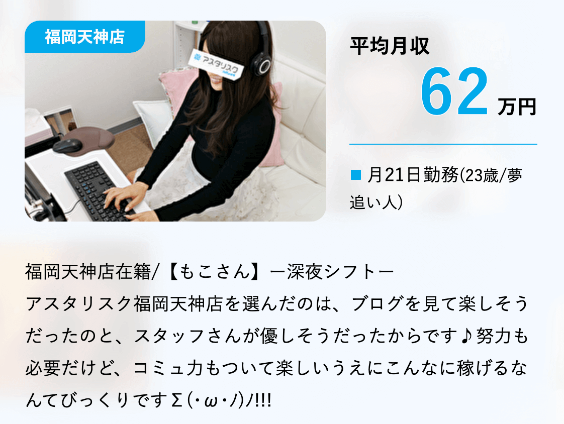 アスタリスク福岡天神店の収入事例