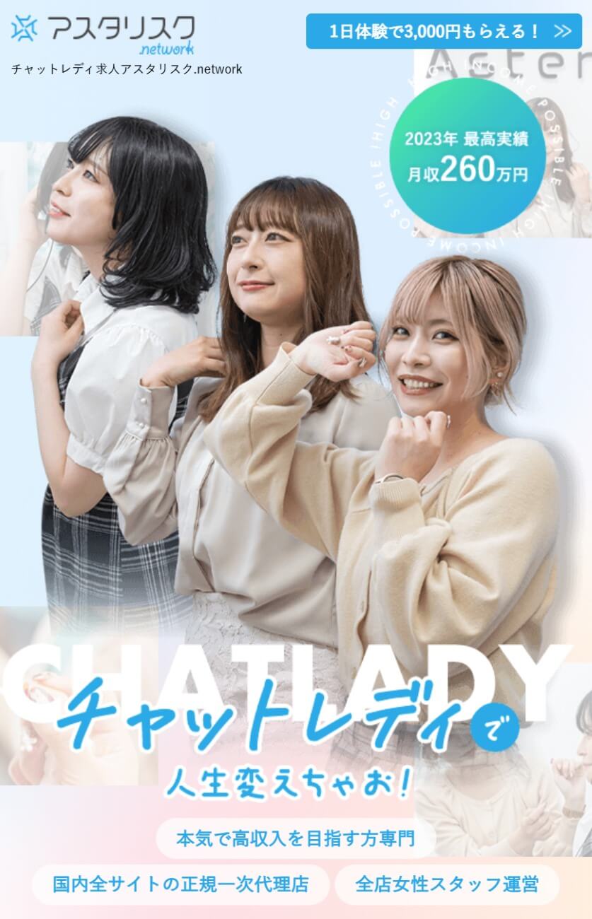 移籍先としておすすめのチャットレディ事務所｜アスタリスク