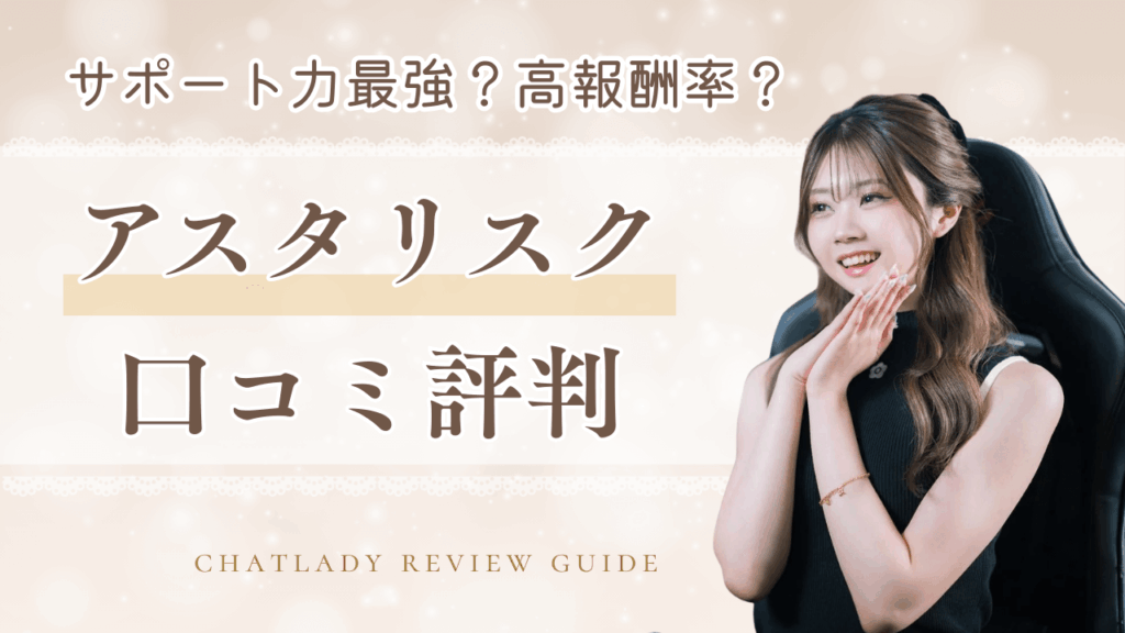 アスタリスクの口コミ評判！報酬率・在宅・実際の収入例も解説
