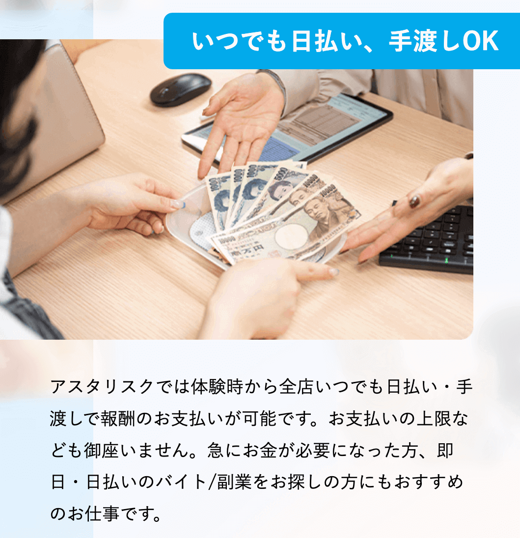 アスタリスクの特徴|現金日払いですぐに稼げる