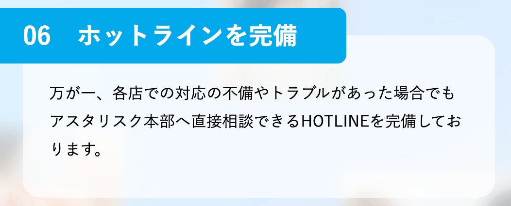 アスタリスクの特徴|ホットラインですぐに相談できる