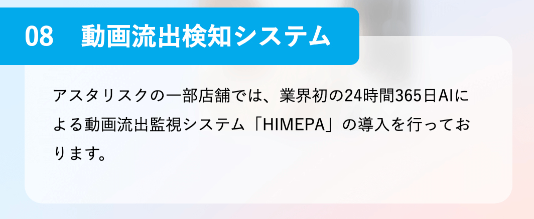 アスタリスクの特徴|動画流出検知システムで万が一でも安心