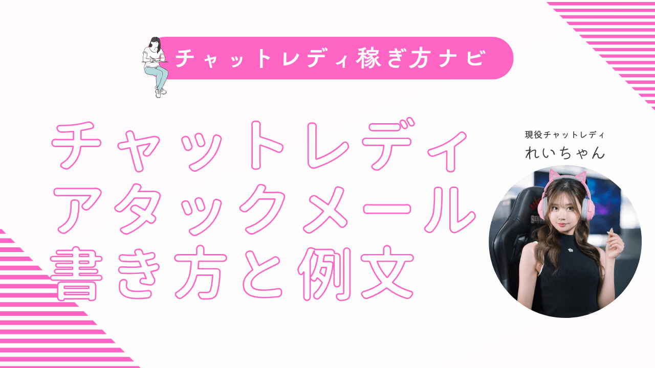 チャットレディのアタメの書き方とタイミングを例文で解説
