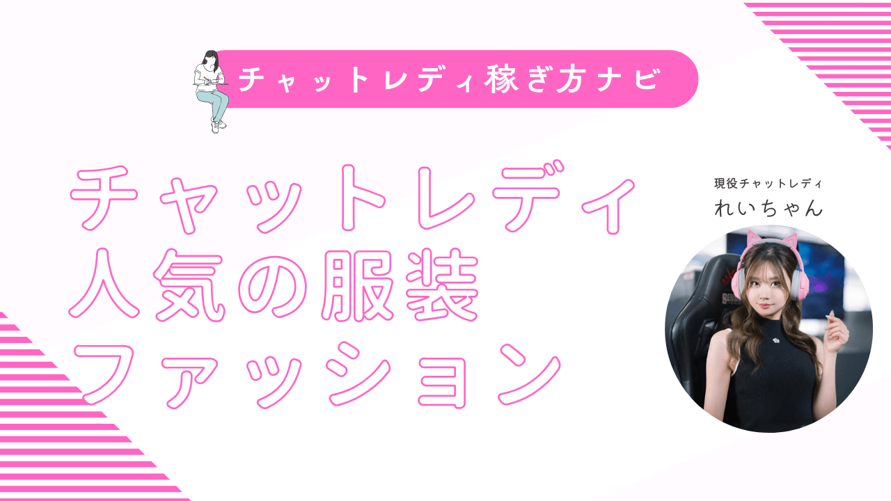 チャットレディで受けのいい服装を解説!人気の衣装を紹介