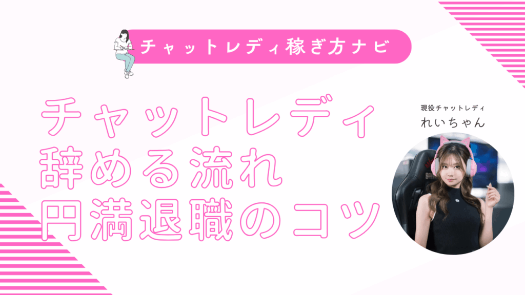 チャットレディを辞める流れと理由を解説！円満退職のコツと注意点