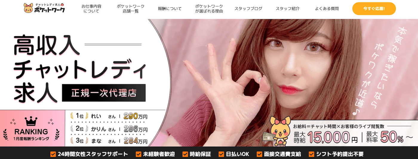 時給保証があるおすすめのチャットレディ事務所｜ポケットワーク（時給保証1,000円）