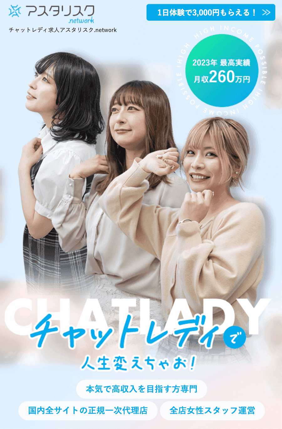 時給保証があるおすすめのチャットレディ事務所｜アスタリスク（月給保証40万円）