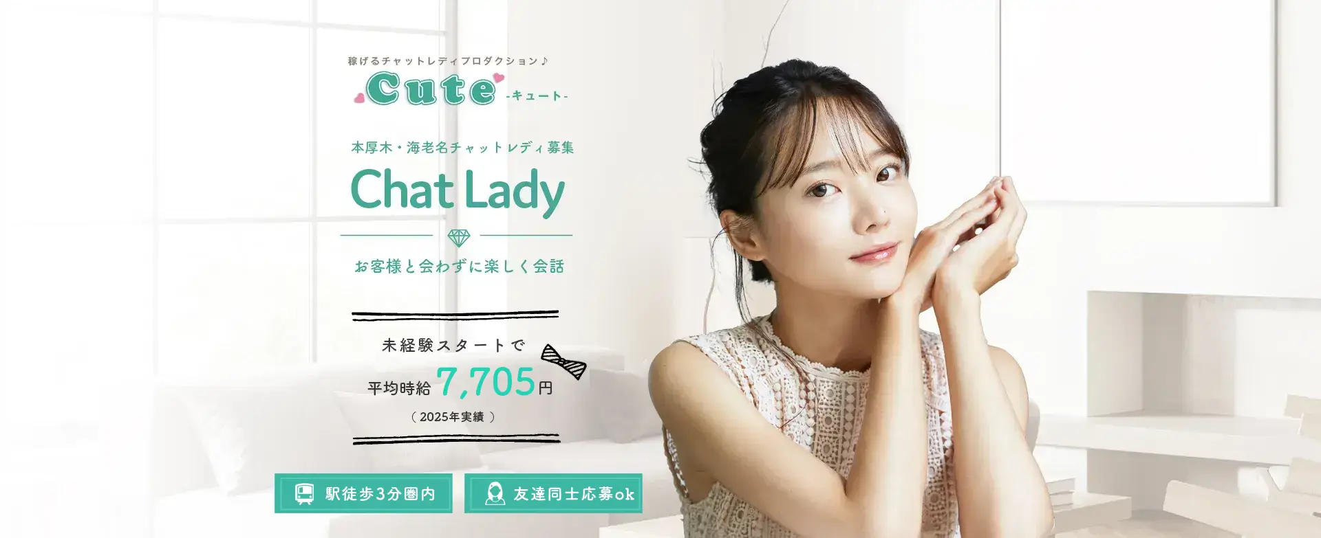 時給保証があるおすすめのチャットレディ事務所｜Cute（日給保証最大3万円）