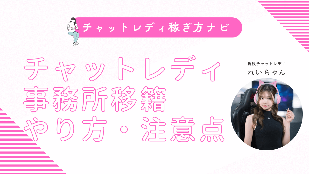 チャットレディ事務所の移籍のやり方・メリットを解説