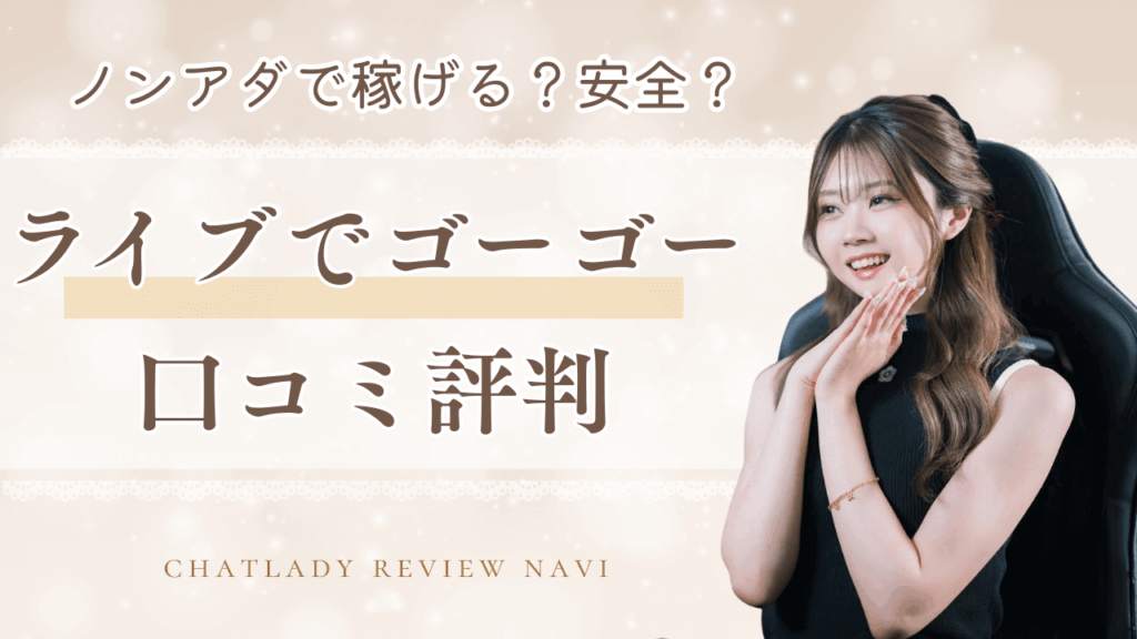 ライブでゴーゴーはノンアダで稼げる！口コミ・報酬・還元率を事例で解説