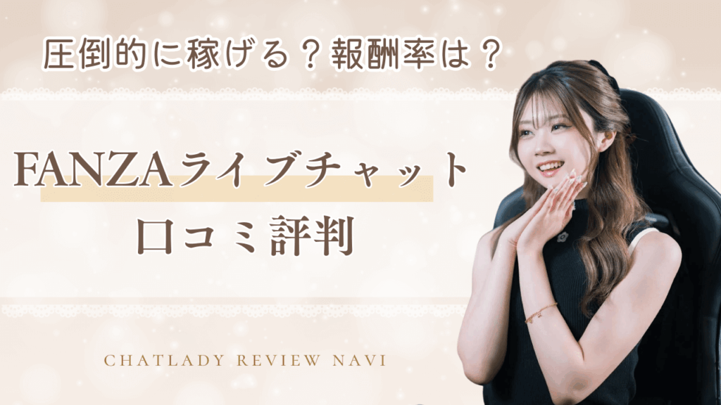 FANZAライブチャットは稼げる！口コミ・時給・報酬事例を解説
