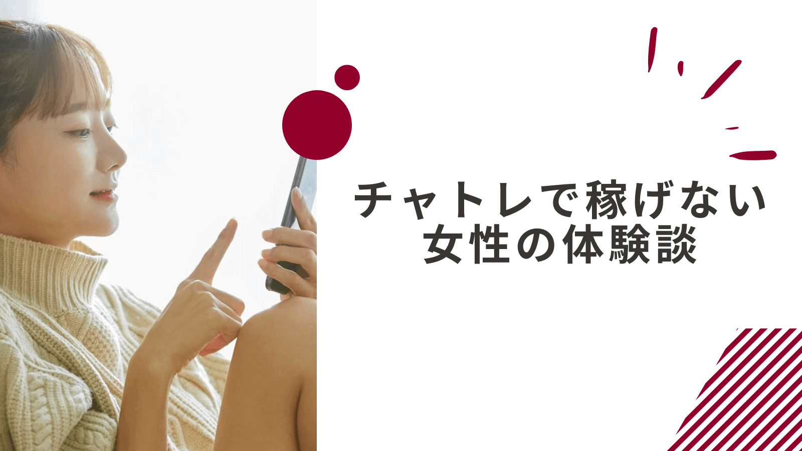 チャトレで稼げない経験をした女性の体験談