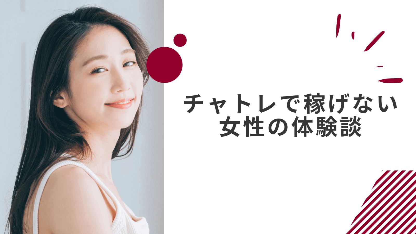 チャットレディで稼げない経験をした女性の体験談