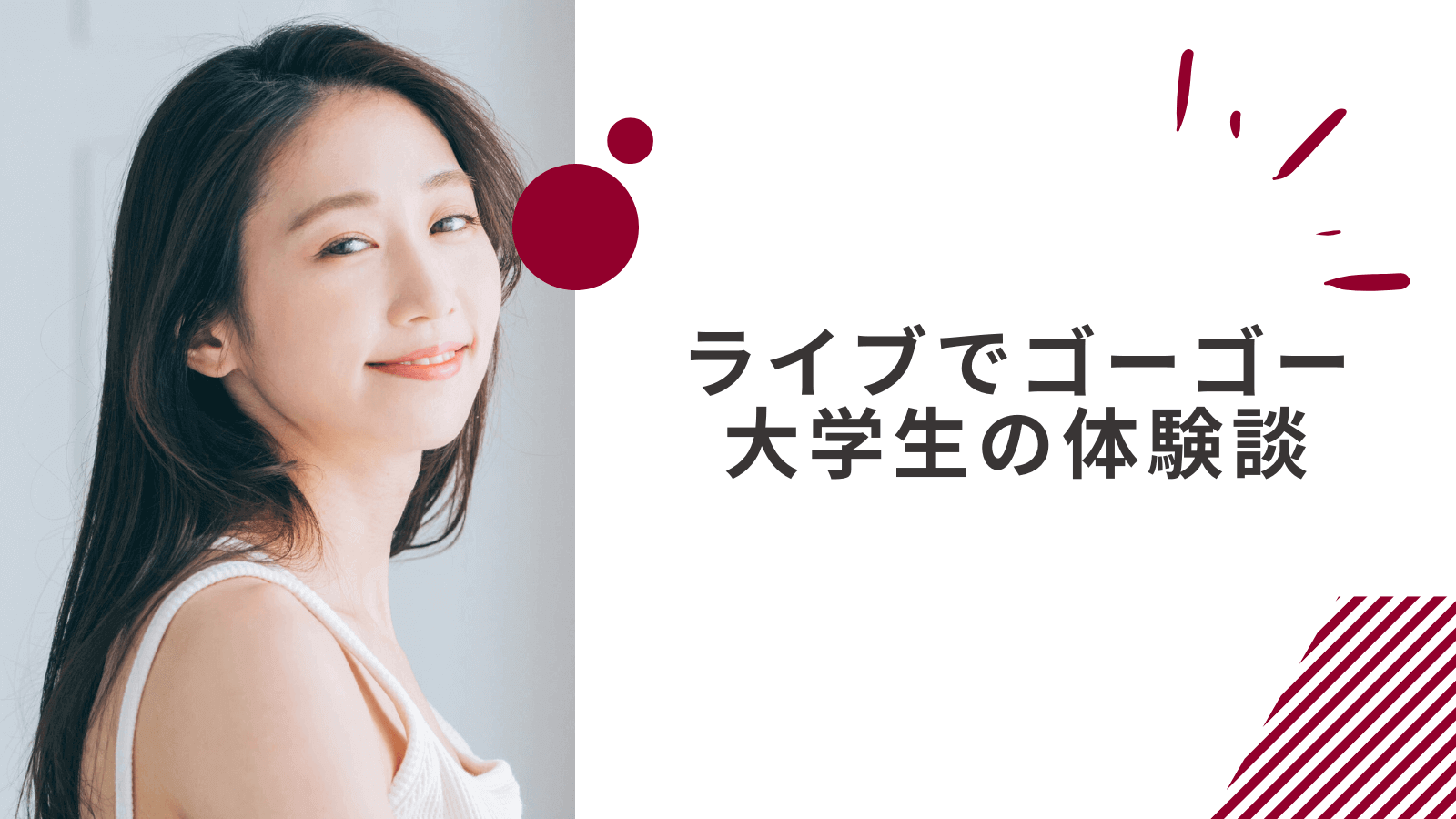 ライブでゴーゴーの体験談｜週3日で平均月収25万の21歳大学生の収入事例