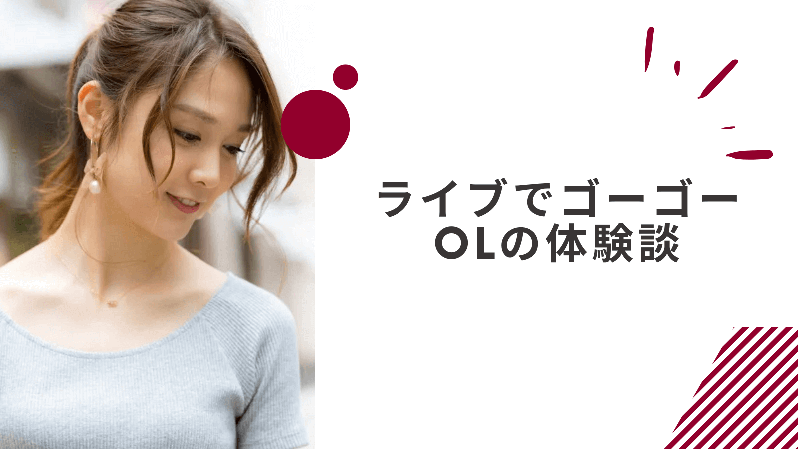 ライブでゴーゴーの体験談｜週2日で平均月収12万円の30歳OLの事例