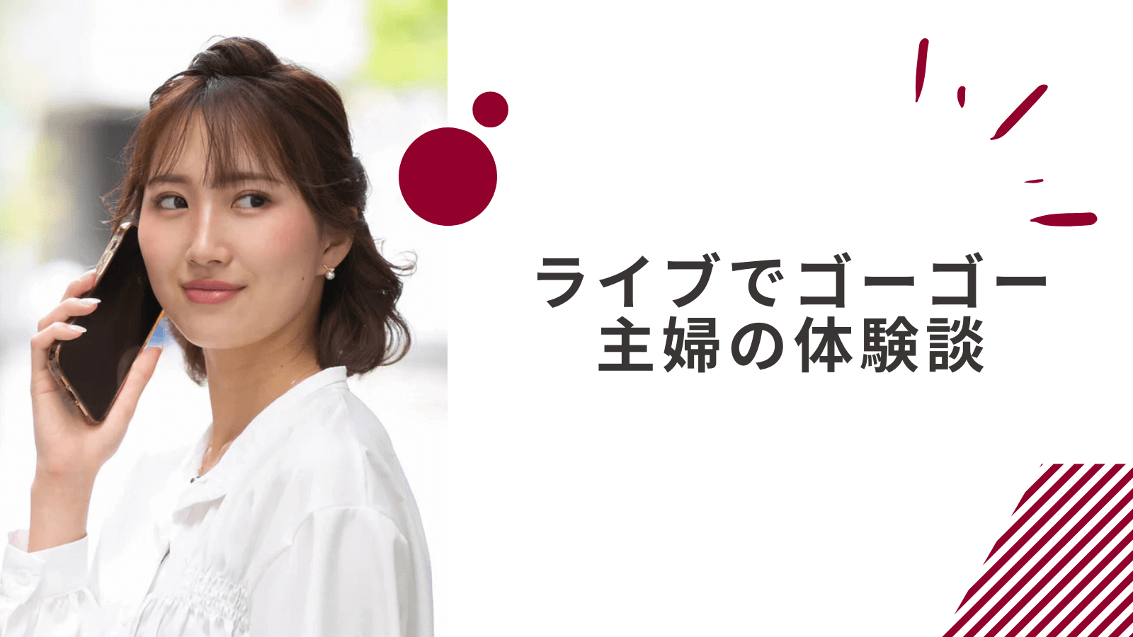 ライブでゴーゴーの体験談｜週5日で平均月収40万円の35歳主婦の事例