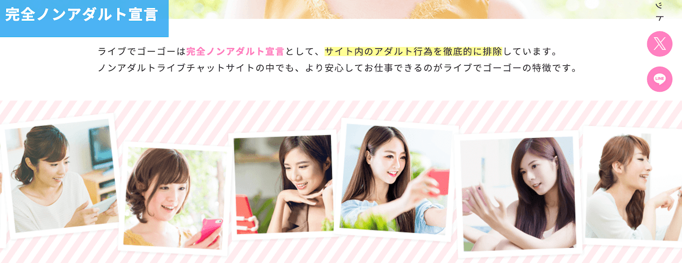 ライブでゴーゴーの特徴｜ノンアダルトに特化している