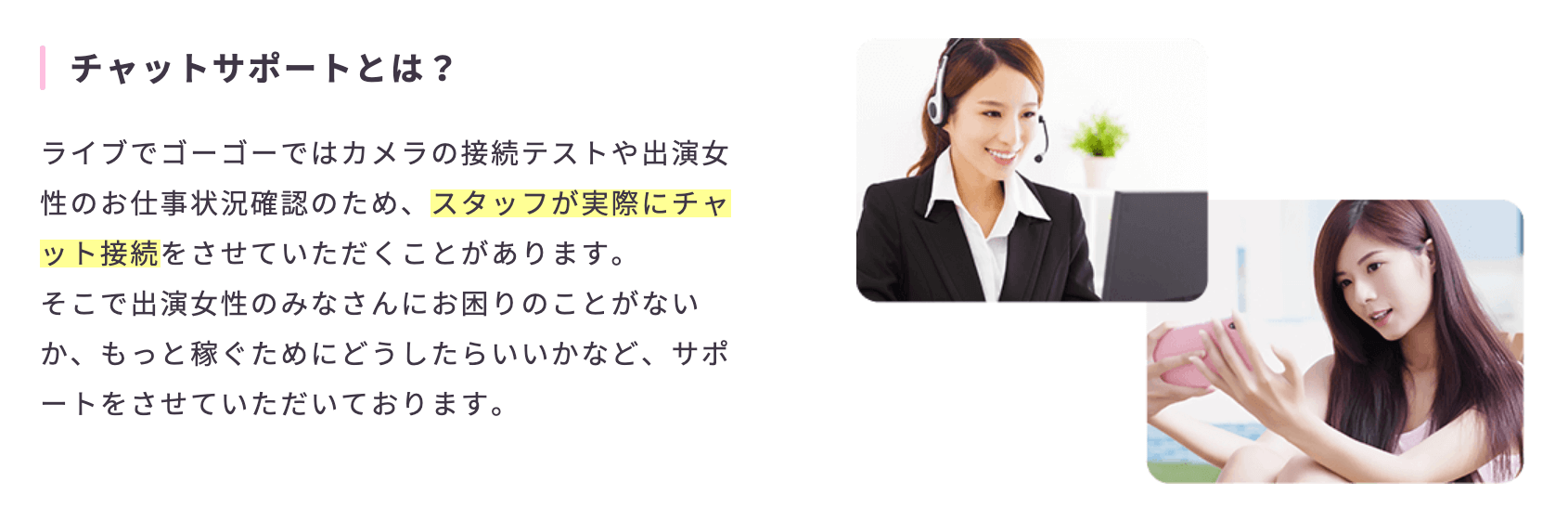 ライブでゴーゴーの特徴｜24時間スタッフがサポートしてくれる