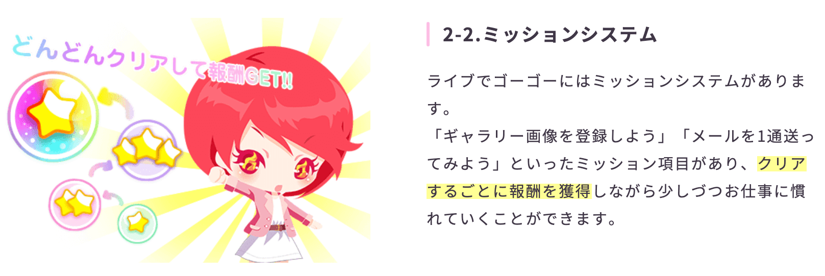 ライブでゴーゴーの特徴｜ミッションシステムで初心者でも安心