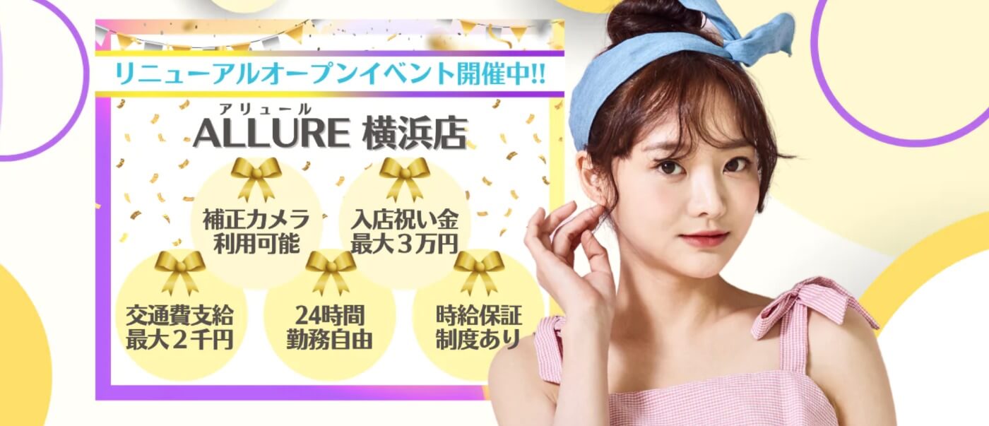 横浜のチャットレディ事務所おすすめ｜アリュール横浜店