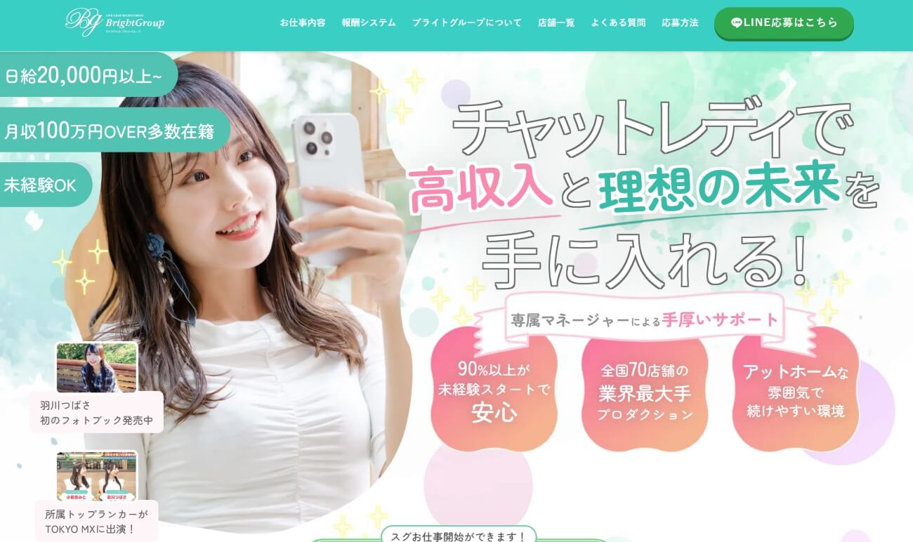 移籍先としておすすめのチャットレディ事務所｜ブライトグループ