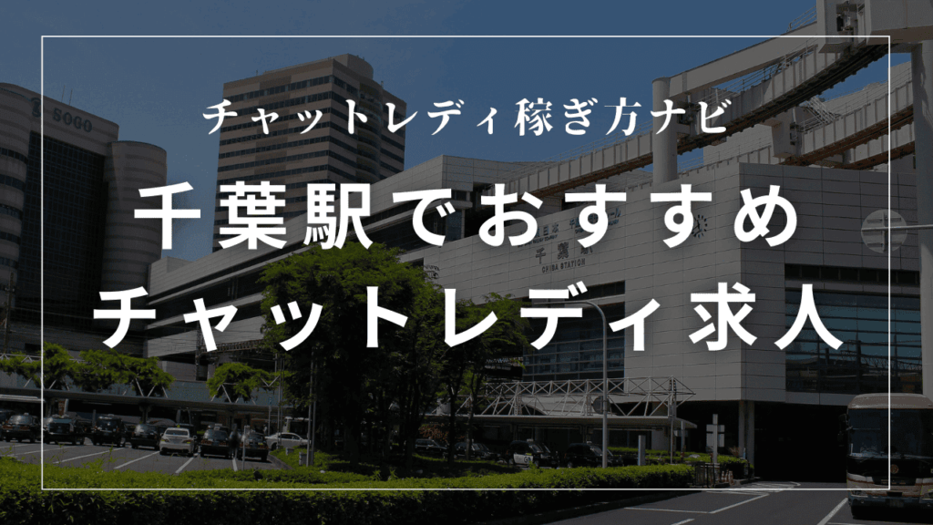 千葉駅のチャットレディ事務所おすすめ7選！口コミも紹介