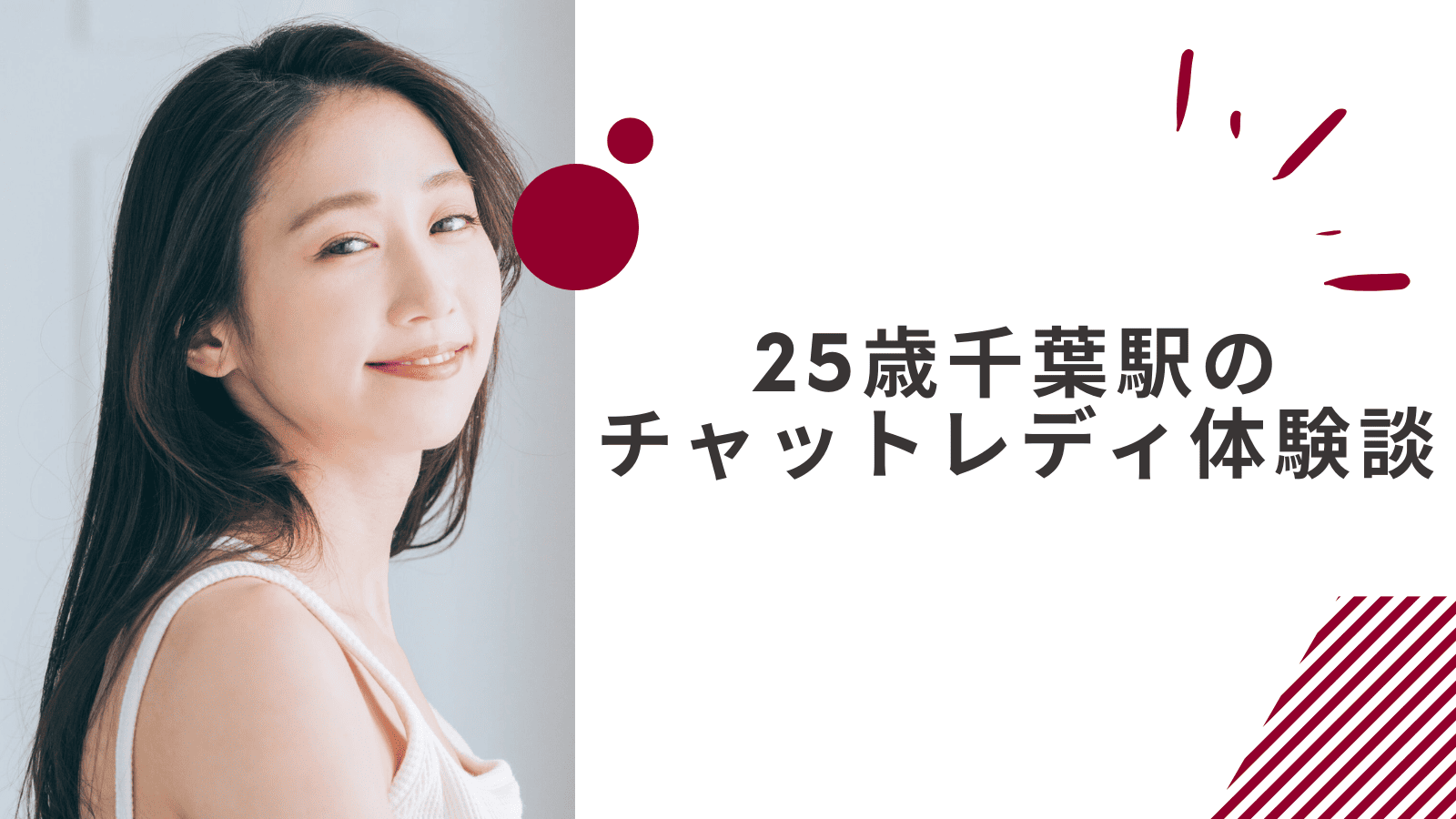 25歳の千葉駅通勤チャットレディの体験談