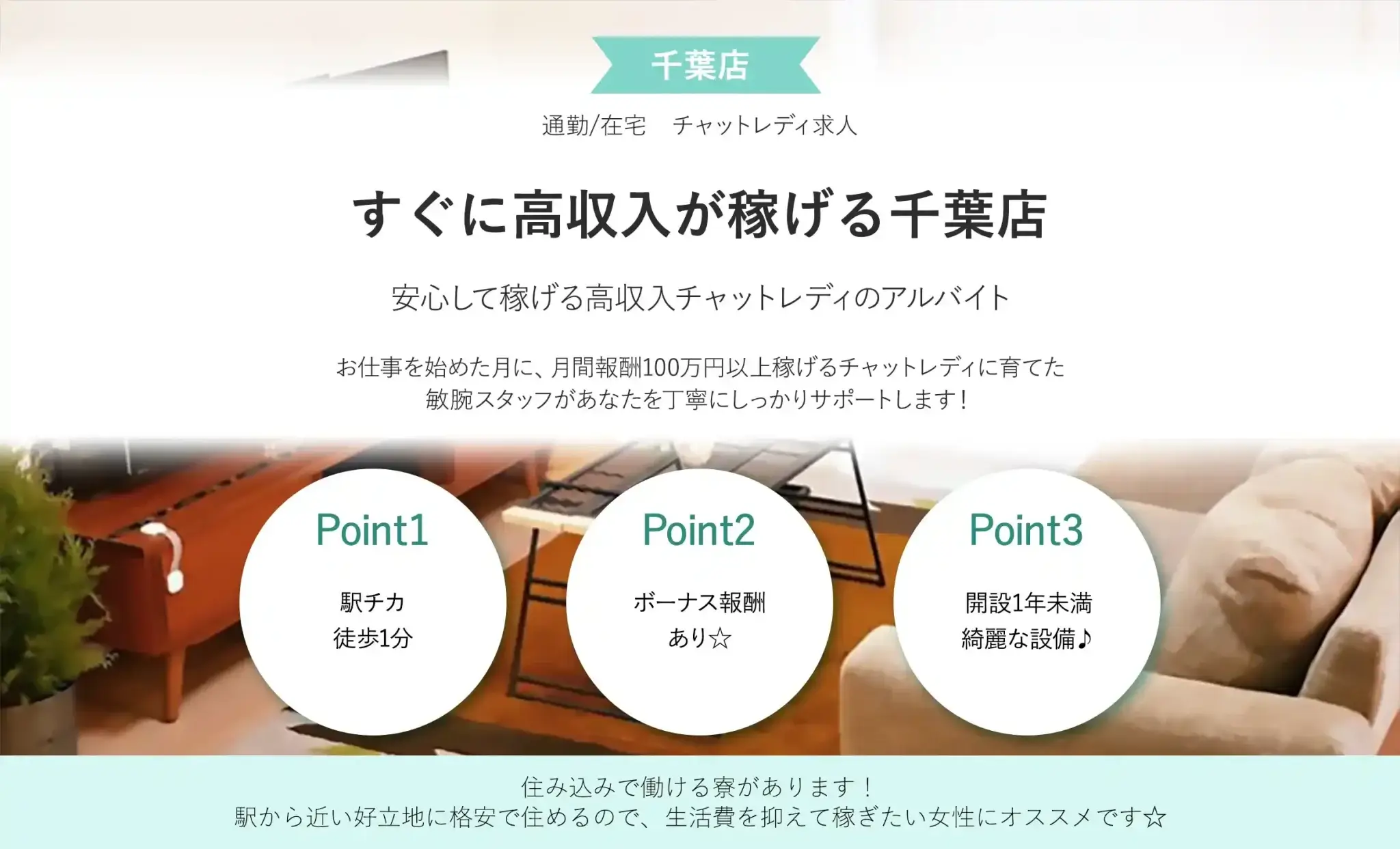千葉駅のチャットレディおすすめ事務所｜ブライトグループ千葉店