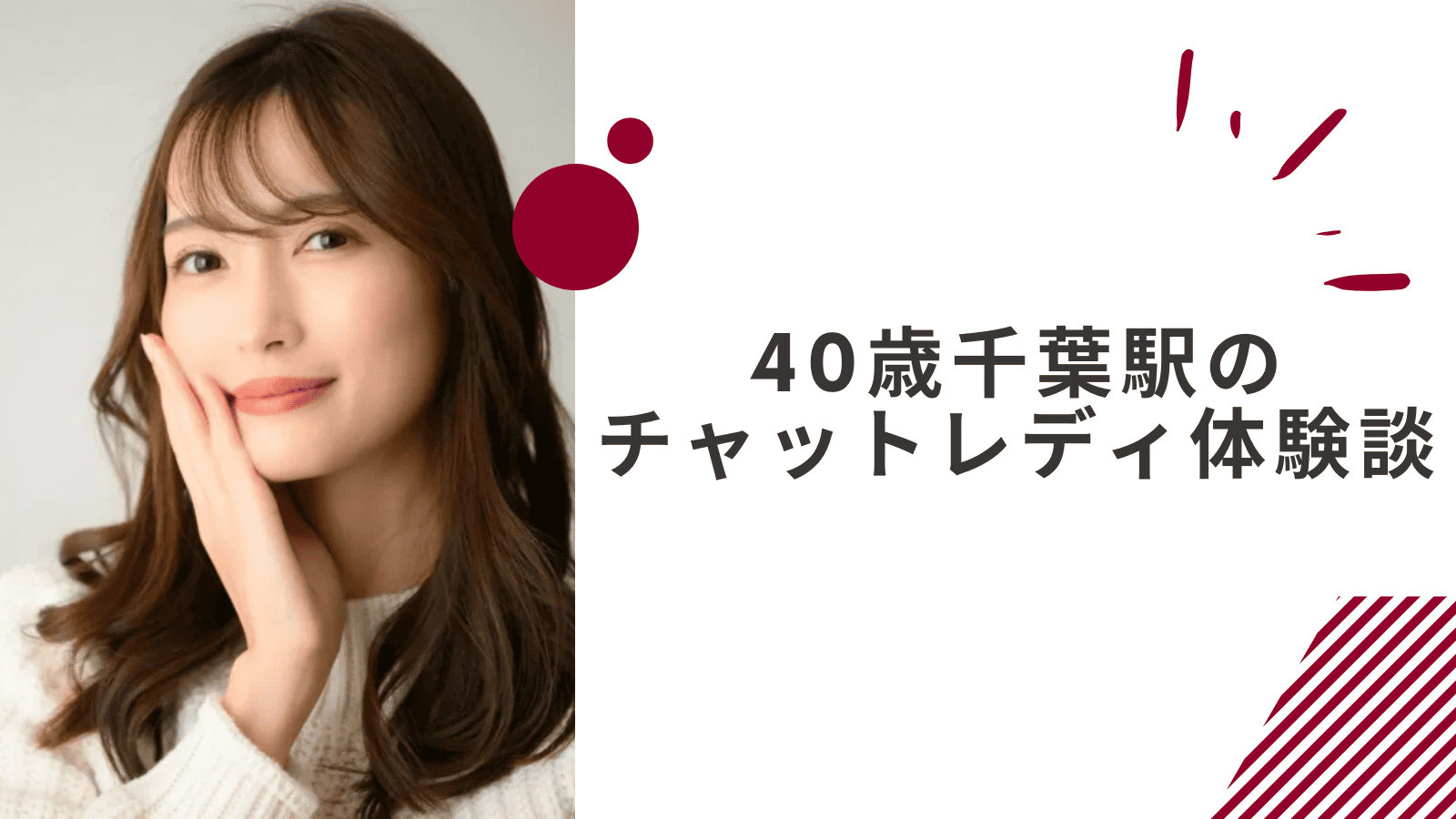 40歳の千葉駅通勤チャットレディの体験談