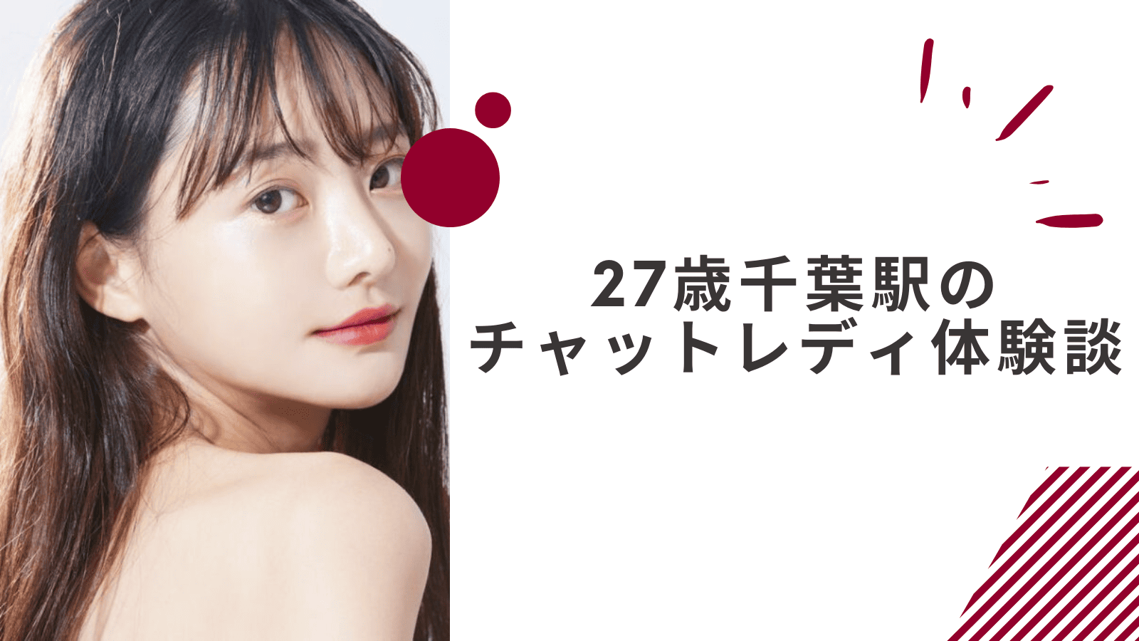 27歳の千葉駅在宅チャットレディの体験談
