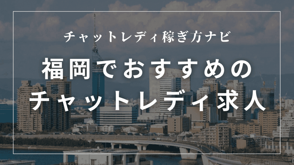 福岡のチャットレディ事務所おすすめ12選！高時給・日払い求人