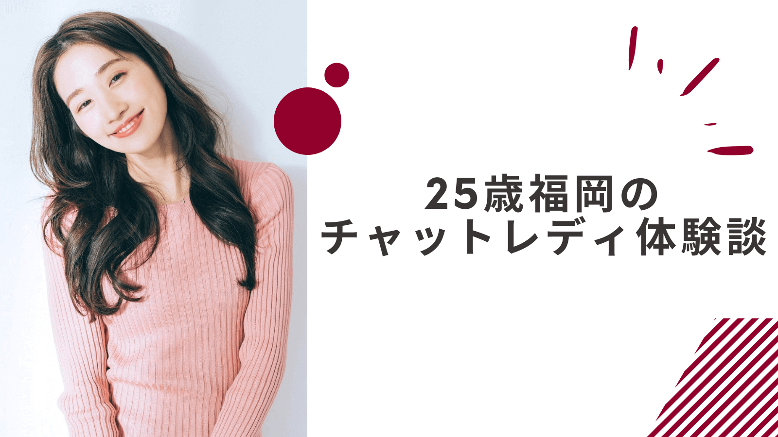 25歳の福岡通勤チャットレディの体験談