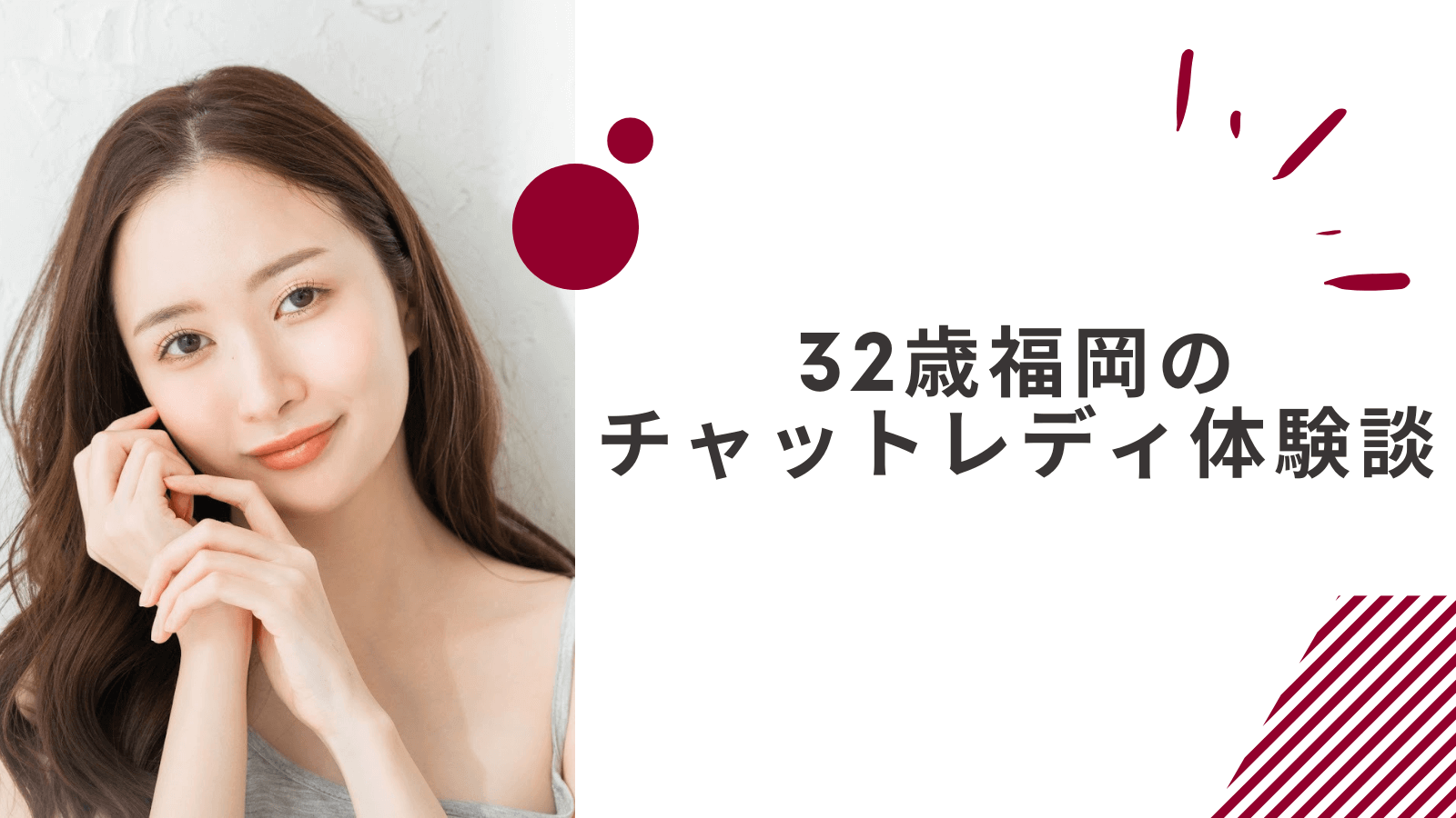 32歳の福岡通勤チャットレディの体験談