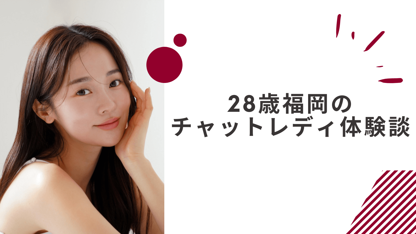 28歳の福岡在宅チャットレディの体験談