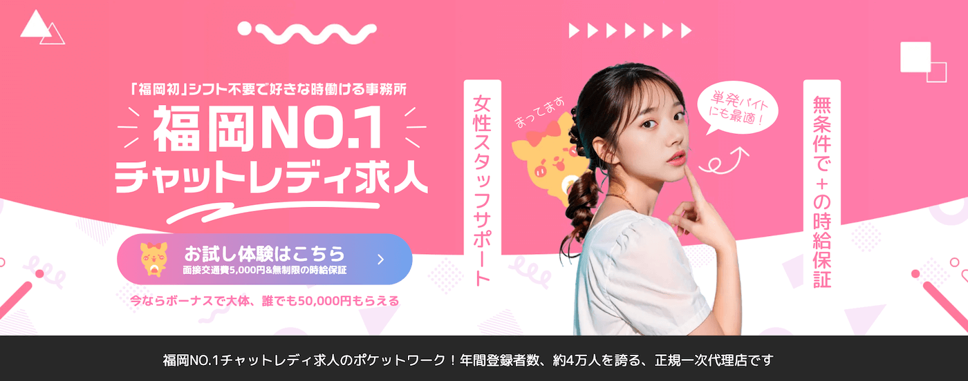 福岡のチャットレディおすすめ事務所｜ポケットワーク福岡店